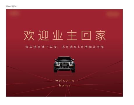源文件下载【享设计】搜索编号：39110016951248936【车位开盘活动背景板】