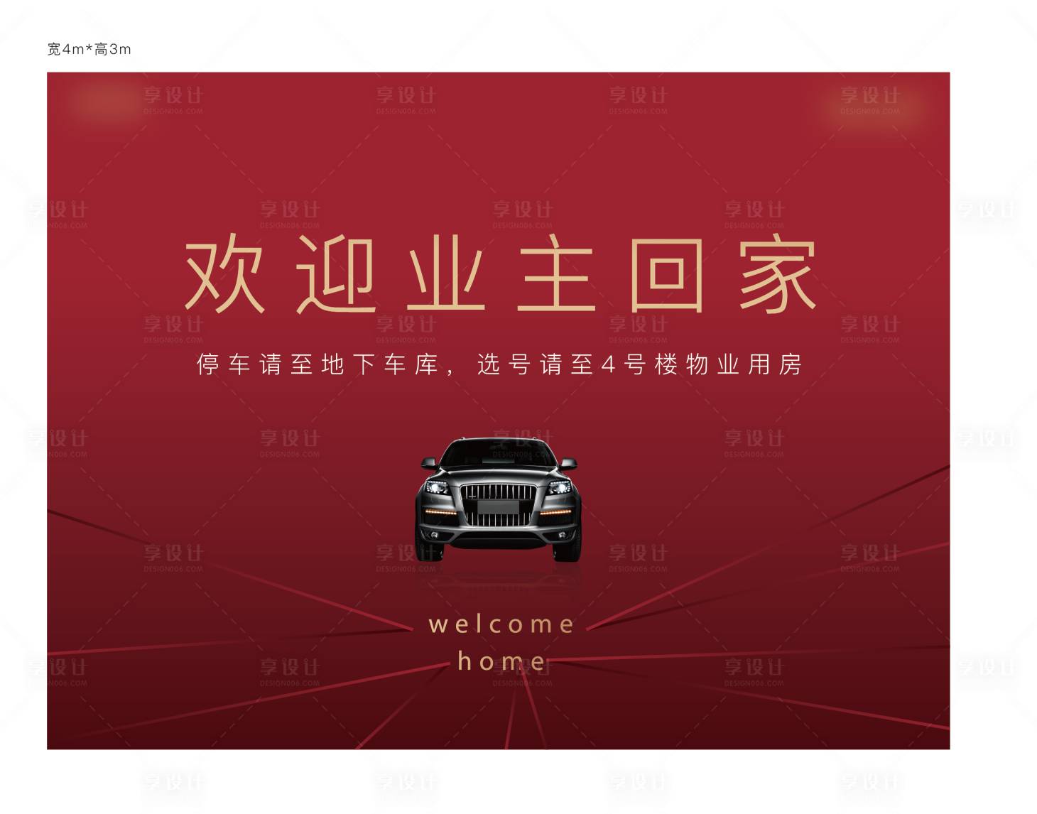 源文件下载【享设计】搜索编号：39110016951248936【车位开盘活动背景板】