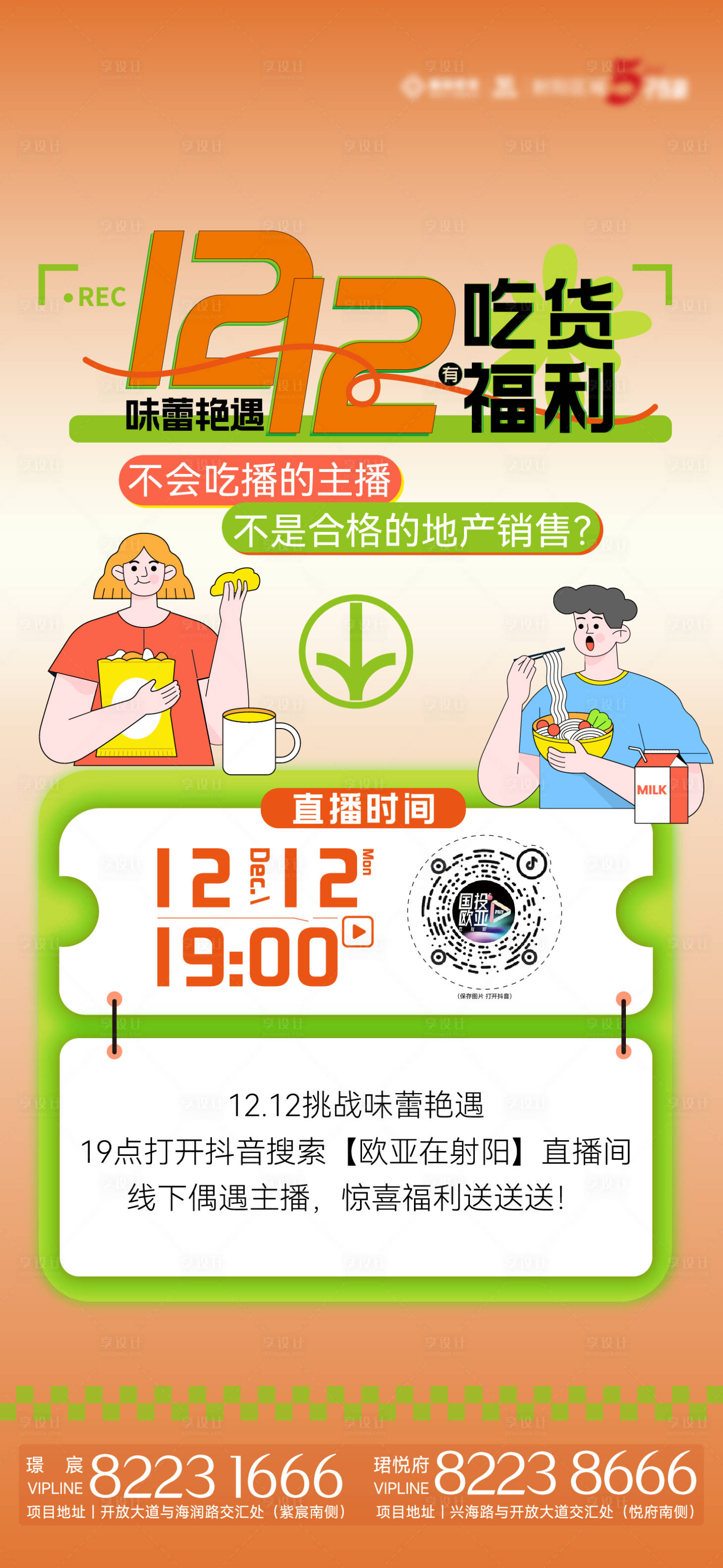 源文件下载【享设计】搜索编号：13720016754049634【地产直播海报】