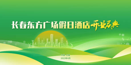 源文件下载【酒店开业主视觉】编号：59190016433828335