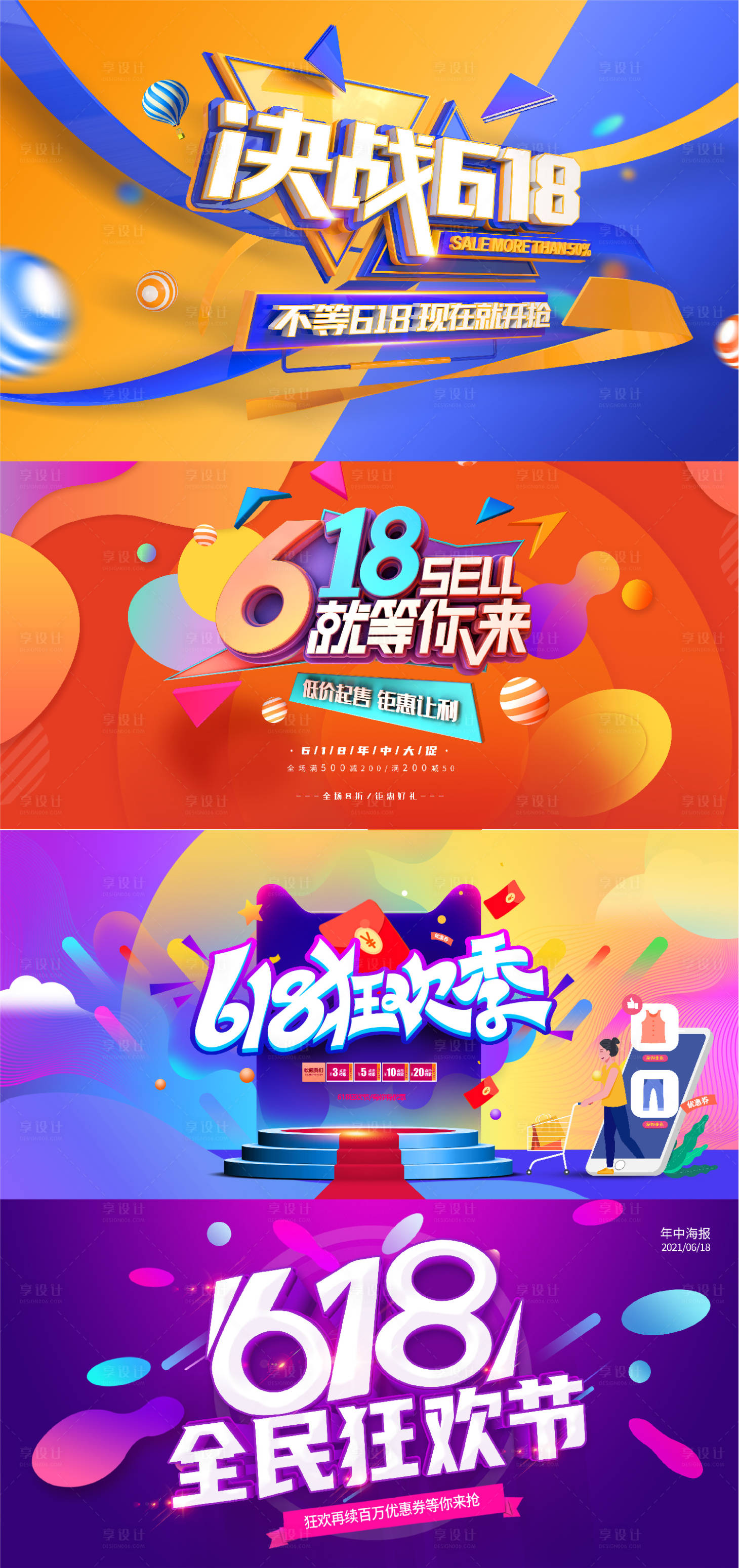 源文件下载【享设计】搜索编号：70520016921008086【618电商促销系列海报展板】