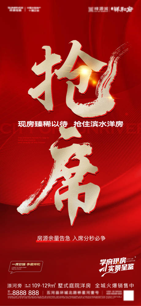 源文件下載【享設計】搜索編號：61260016768814735【地產熱銷海報】