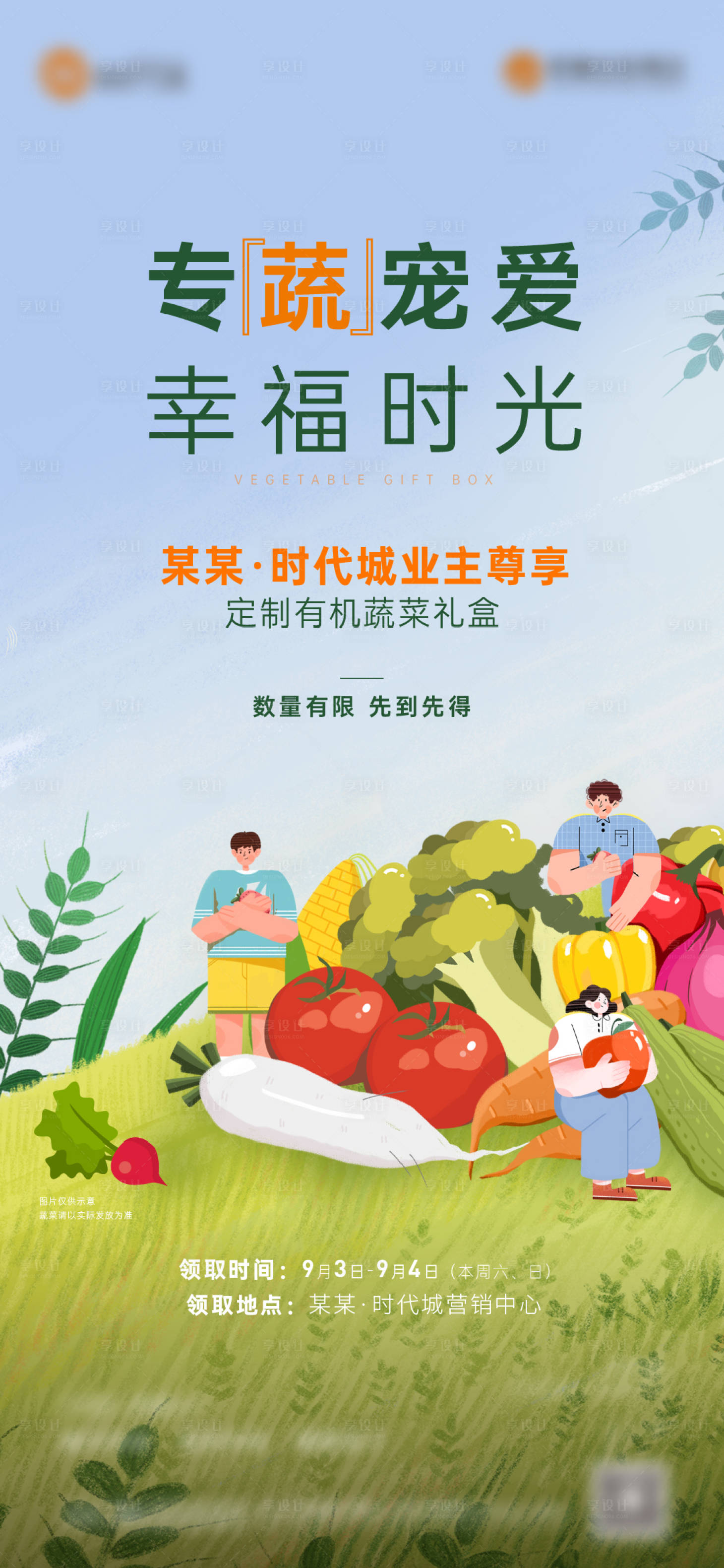 源文件下载【地产送蔬菜海报】编号：45090016992736200