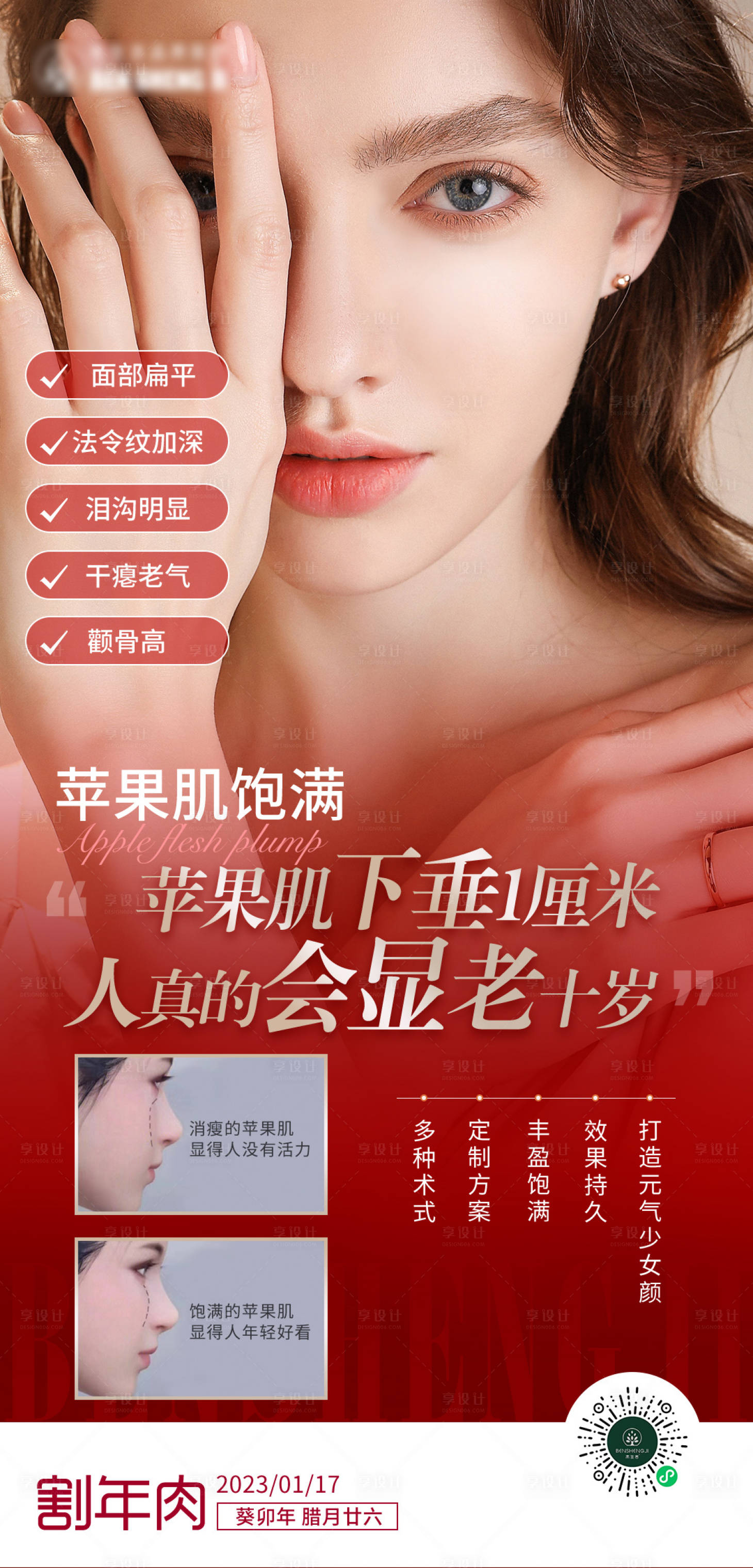 源文件下载【医美苹果肌宣传海报】编号：78560016982487256