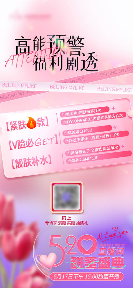 源文件下载【享设计】搜索编号：61300016783654393【520医美直播海报】