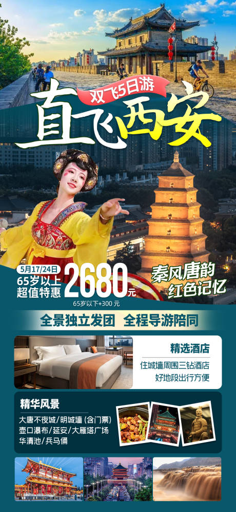 源文件下载【西安旅游海报】编号：20230511222116999