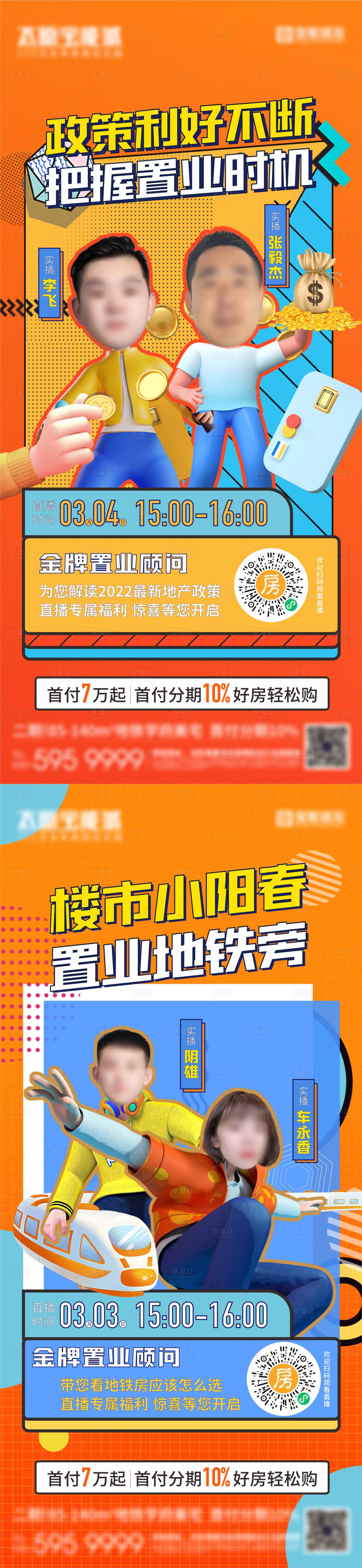 源文件下載【享設計】搜索編號：13470016562585836【地產直播海報】