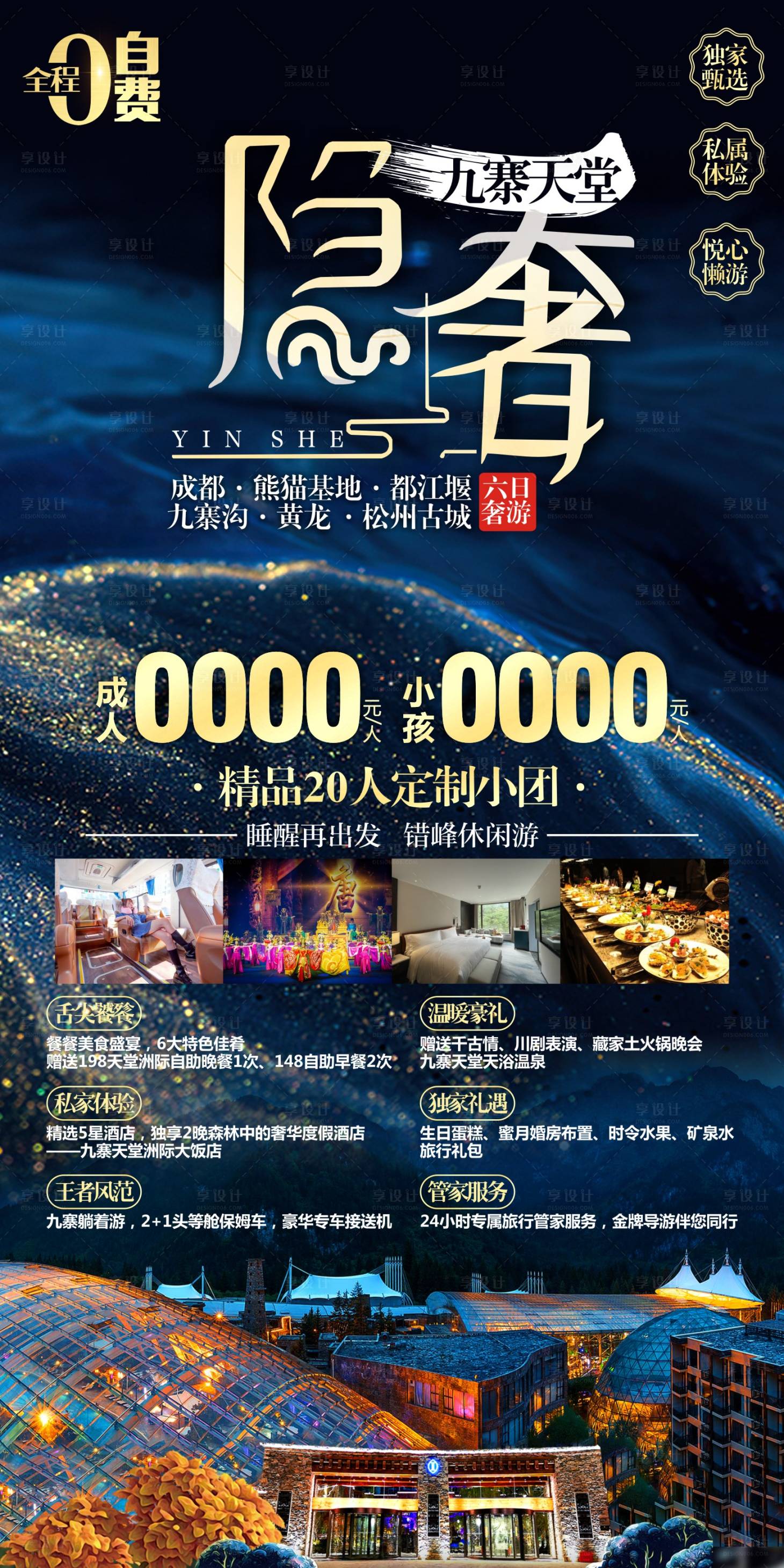 源文件下載【隱奢九寨旅游海報】編號：11710016503293893