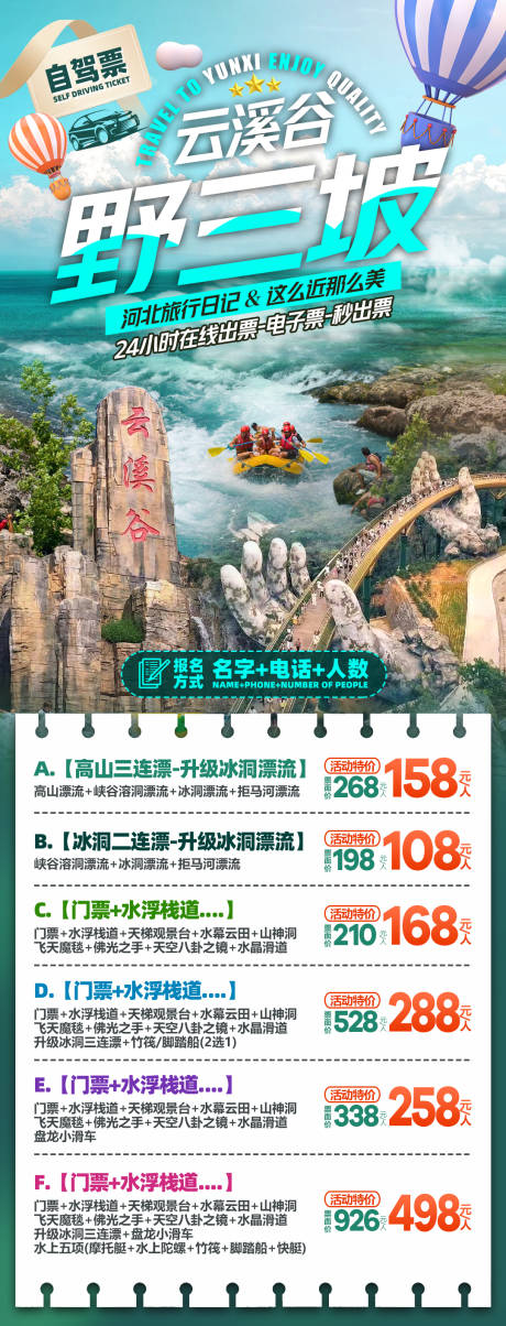 河北野三坡云溪谷自驾票旅游海报