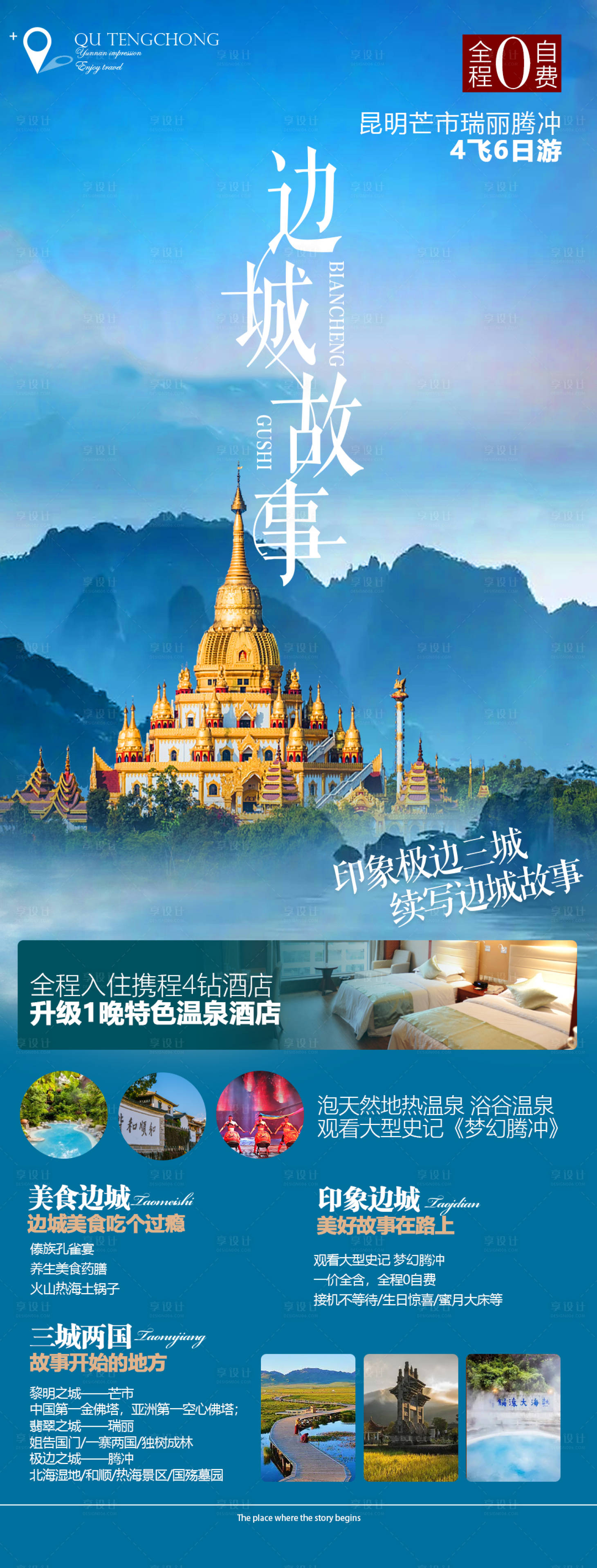 源文件下載【邊城故事旅游海報】編號：28890016846345140
