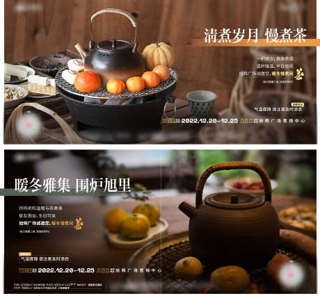 源文件下载【地产围炉煮茶系列海报】编号：38030016960553405