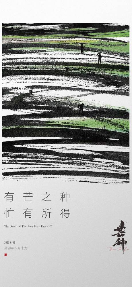 源文件下載【地產芒種節氣海報】編號：48550016955116058