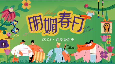 源文件下载【春夏主视觉】编号：24470016794041748