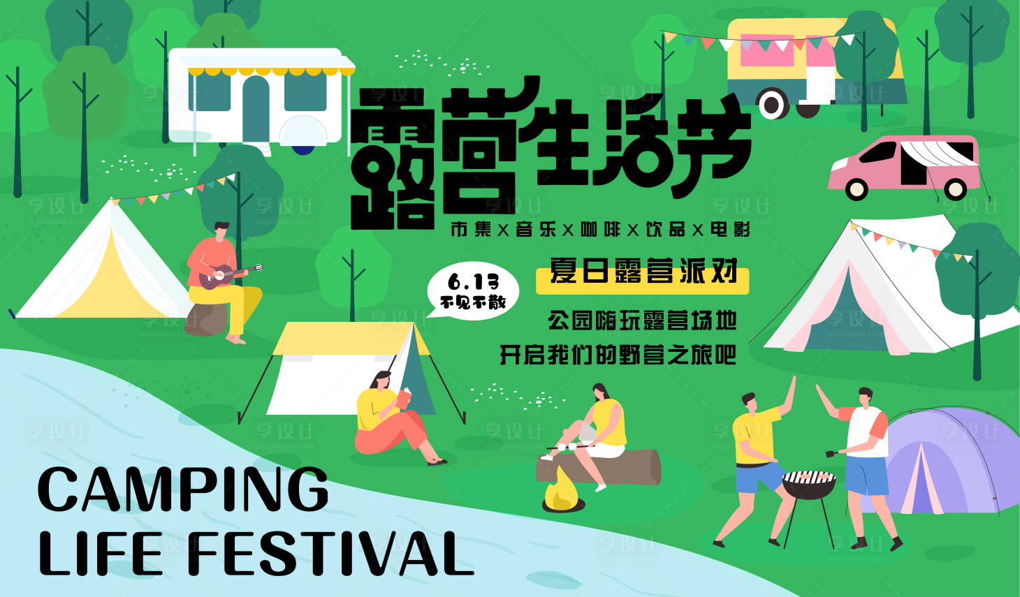 源文件下載【享設計】搜索編號：37710016557578359【露營生活節背景板】