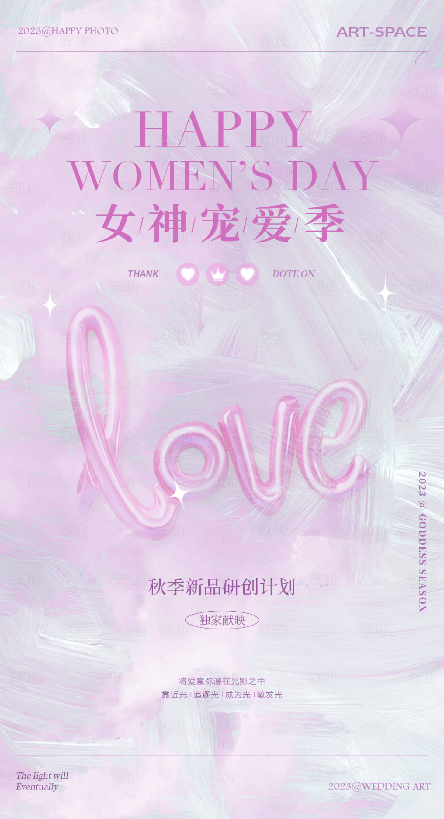 源文件下载【享设计】搜索编号：21930016427127430【女神宠爱海报】