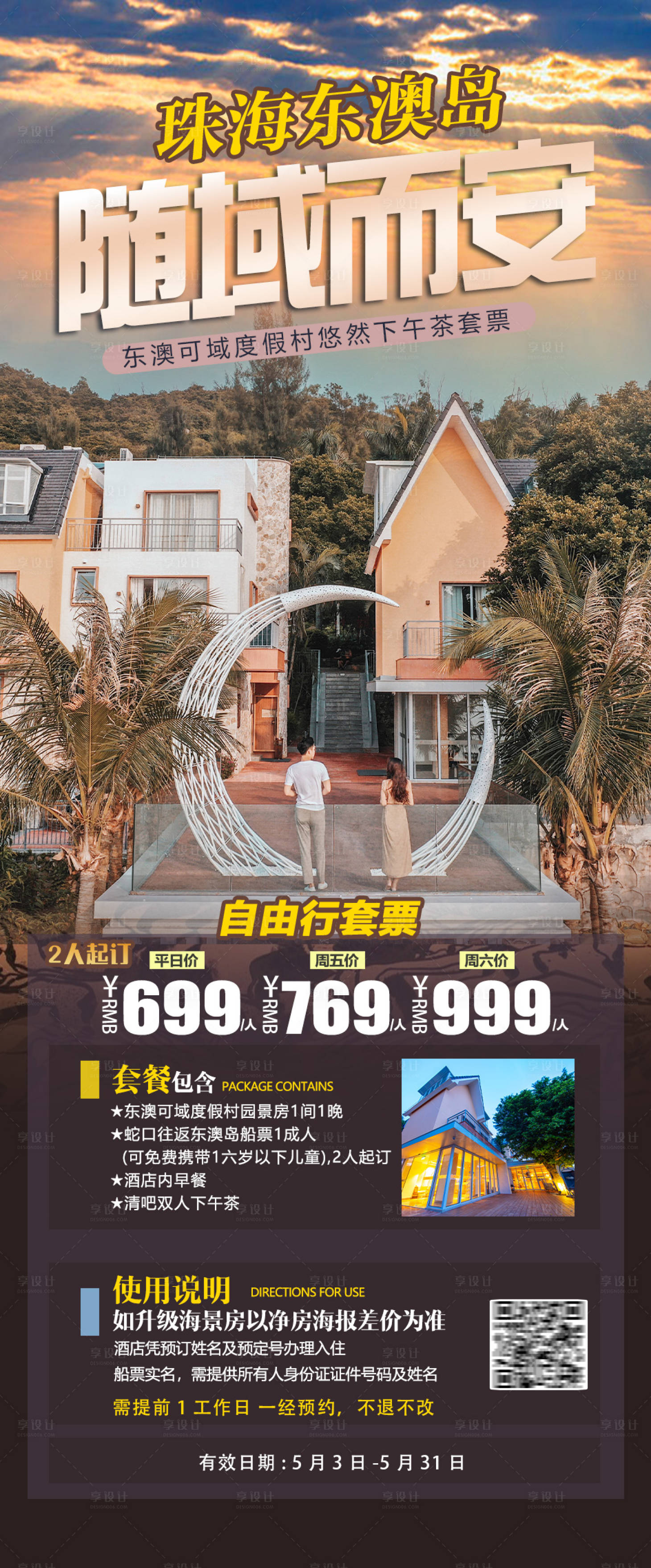 源文件下載【享設計】搜索編號：94450016584871101【東澳島可域度假村旅游海報】