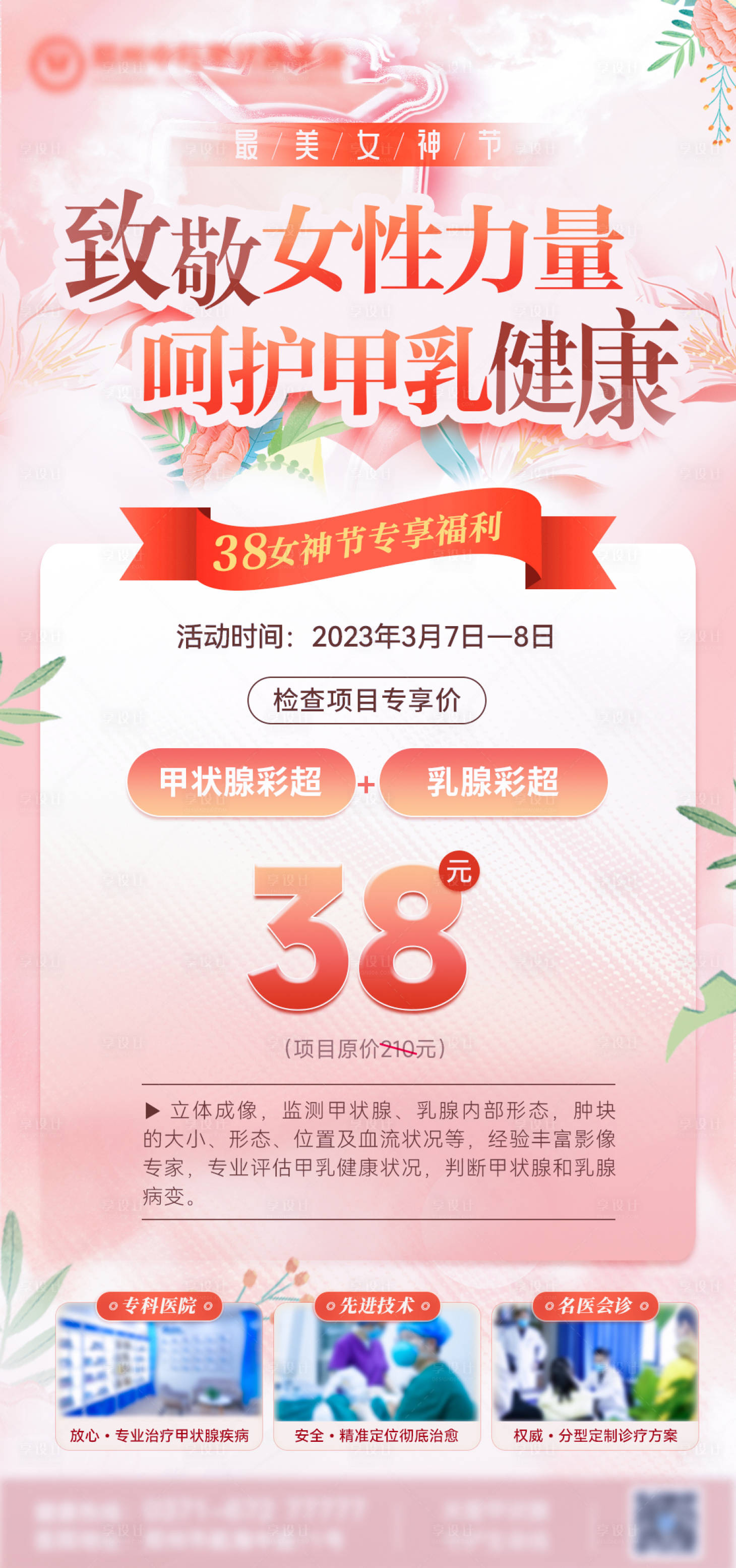 源文件下载【享设计】搜索编号：65510016610961672【三八妇女节乳腺活动】