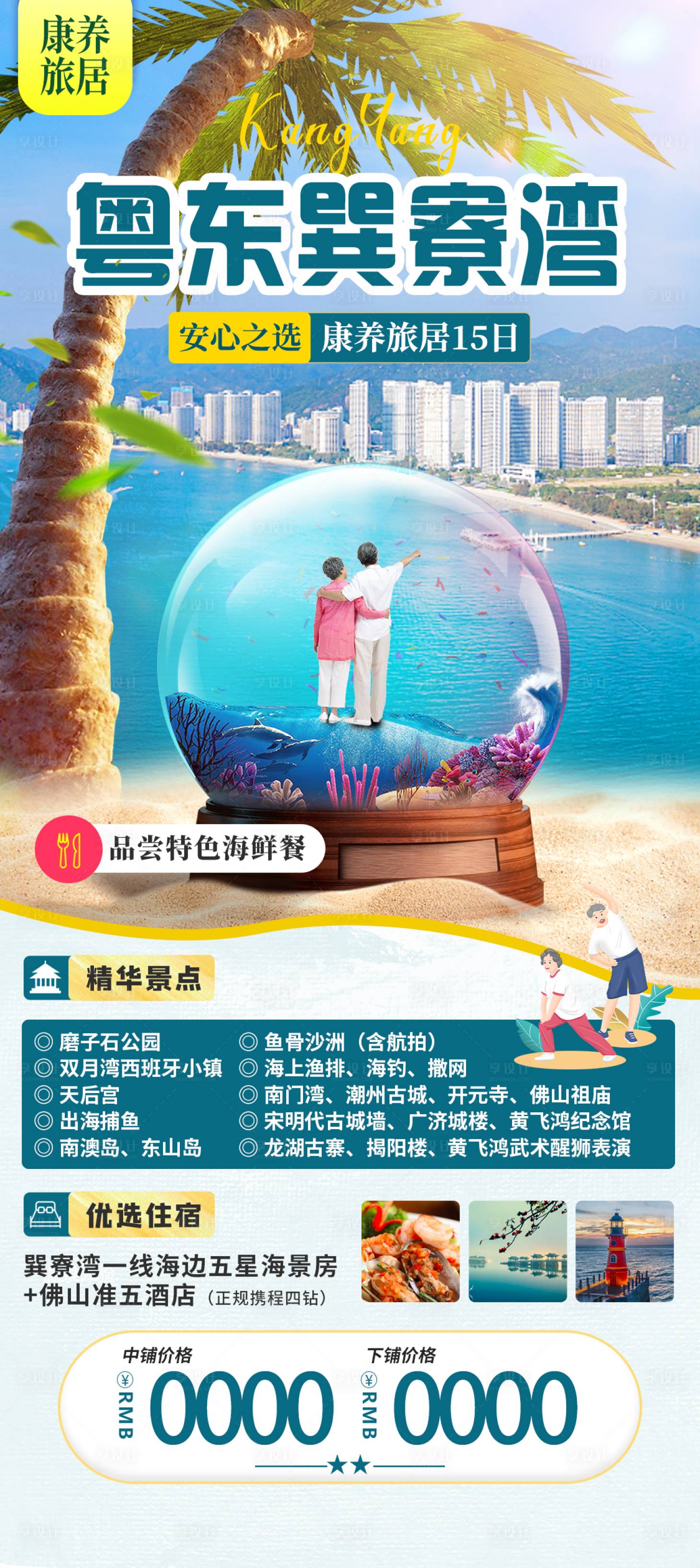源文件下载【享设计】搜索编号：10060016728838039【广东旅游海报】