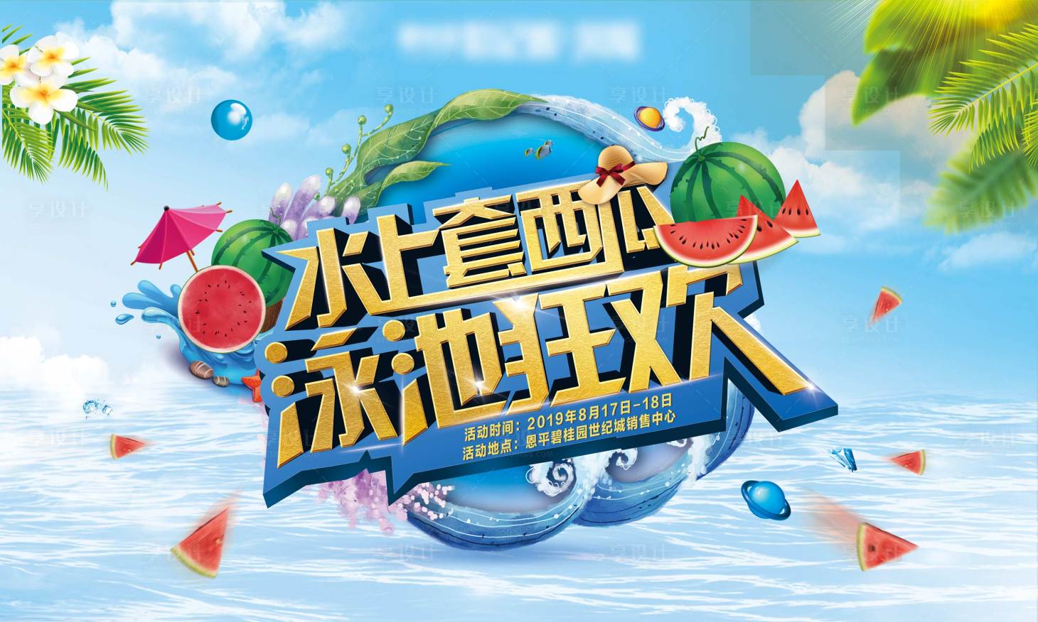 源文件下载【享设计】搜索编号：38300016533248509【西瓜节夏日背景板】