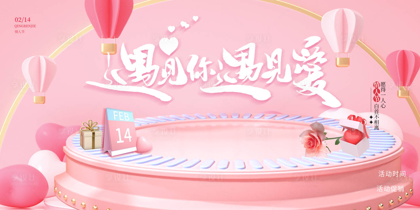 源文件下载【享设计】搜索编号：79220016700237051【520情人节活动背景板】