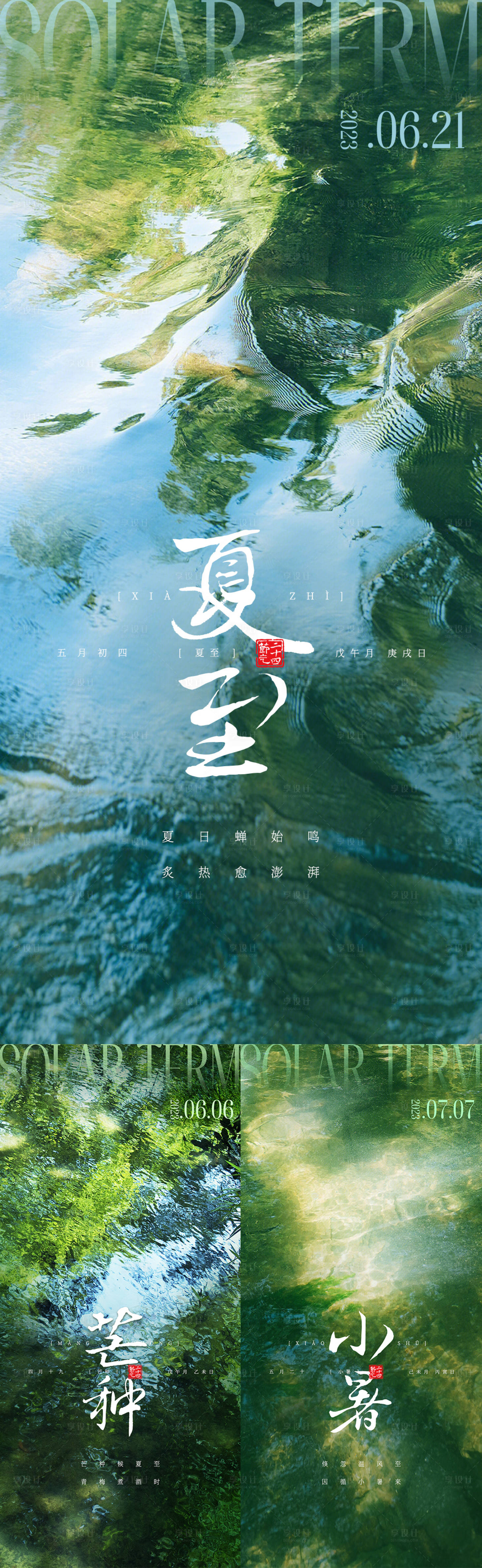 源文件下載【享設計】搜索編號：73830016834805077【芒種夏至小暑海報】