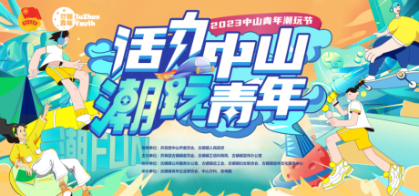 源文件下载【夏日青年潮玩节】编号：74540016473585595