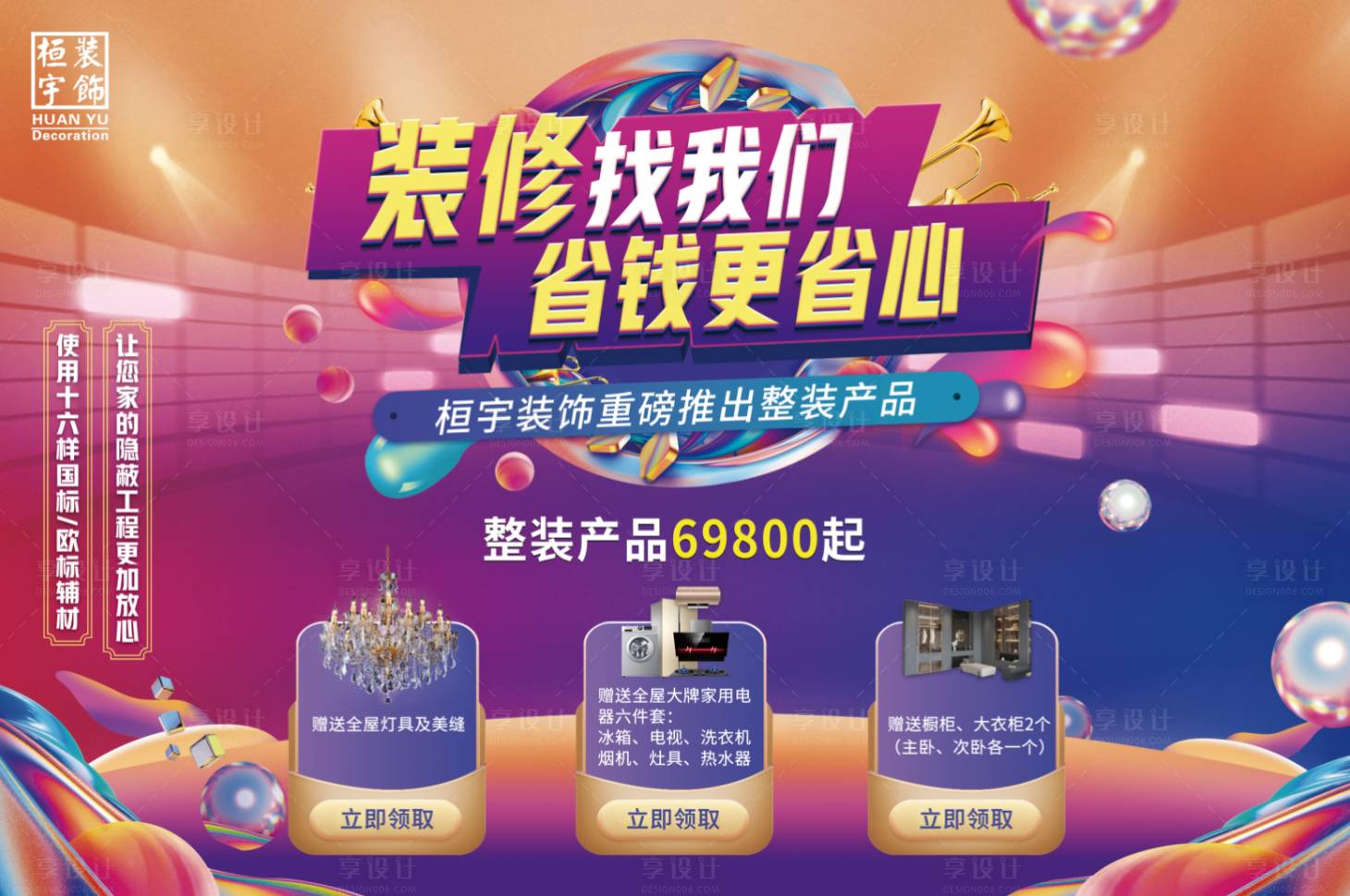 源文件下載【享設(shè)計】搜索編號：58540016598688890【國慶裝修活動背景板】