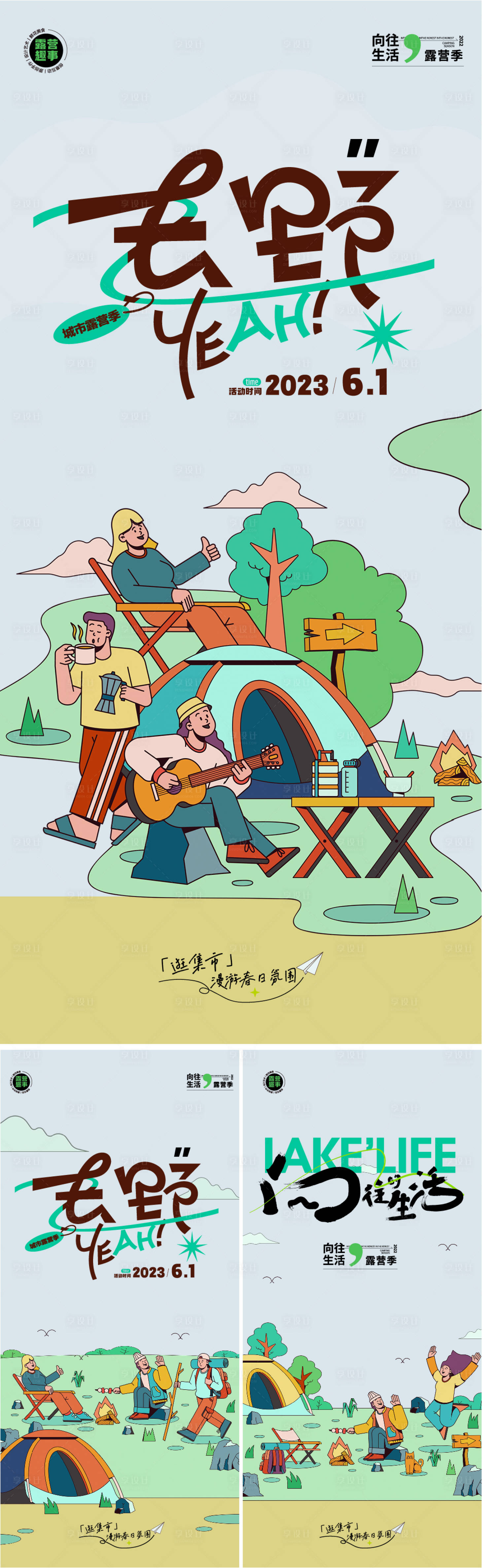 源文件下載【享設計】搜索編號：21440016934163382【露營季活動系列海報】