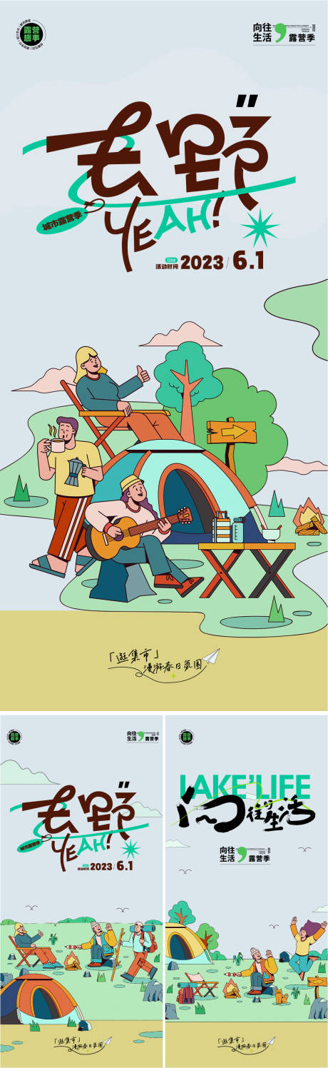 露营季活动系列海报-源文件【享设计】