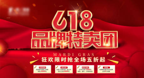 源文件下载【618品牌特卖团海报】编号：79600017020353211