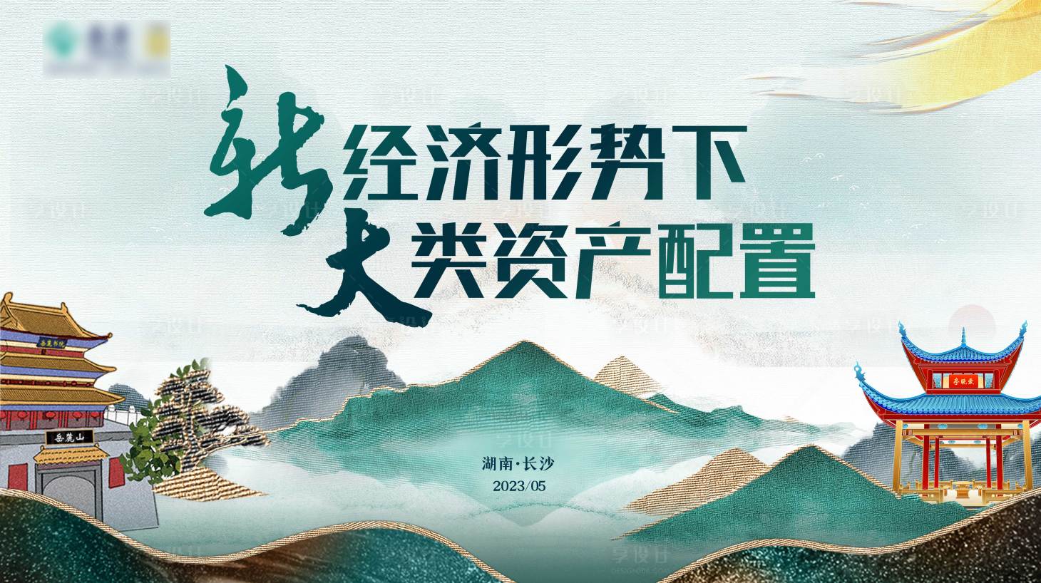 源文件下載【享設計】搜索編號：41210016797322938【新經濟形勢論壇背景板】