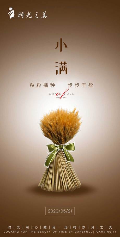 源文件下载【享设计】搜索编号：67800016598483483【小满节气海报】