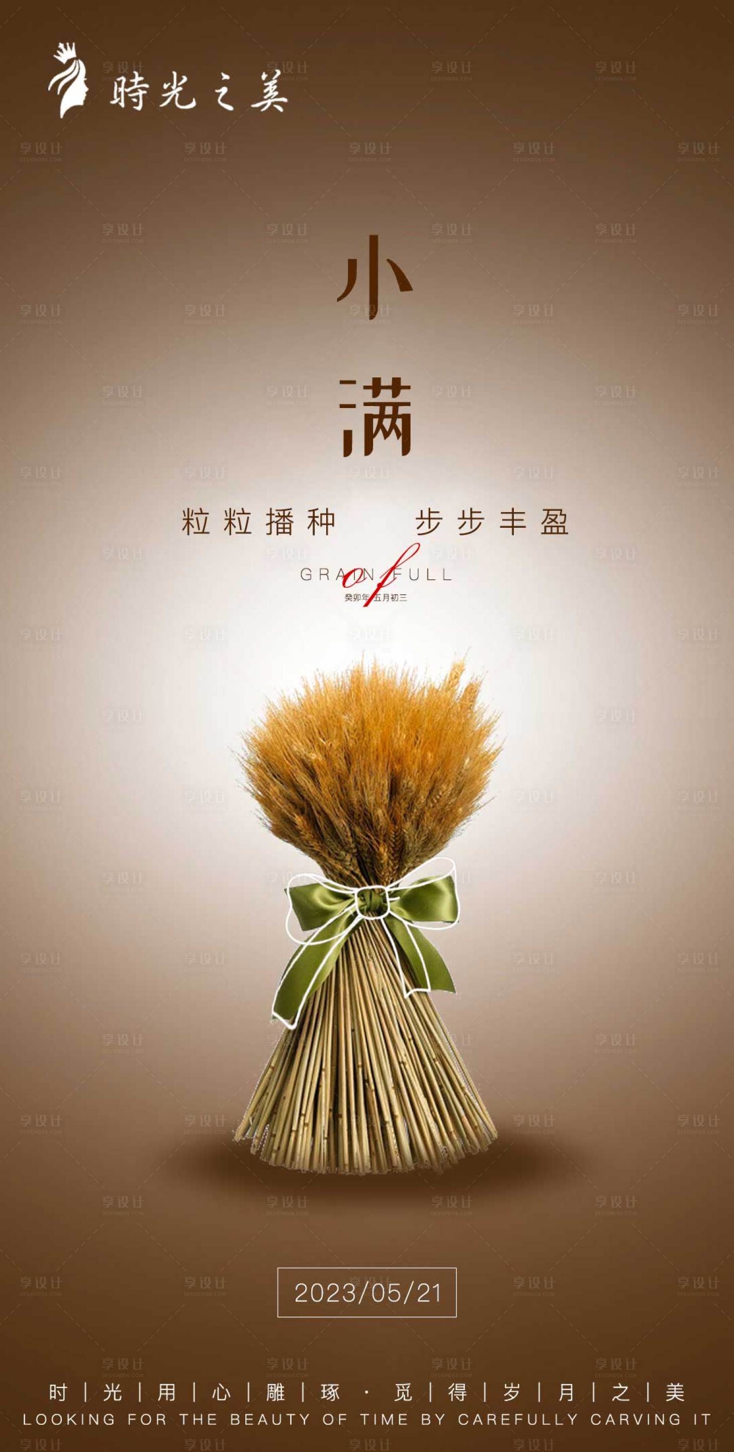 源文件下载【享设计】搜索编号：67800016598483483【小满节气海报】