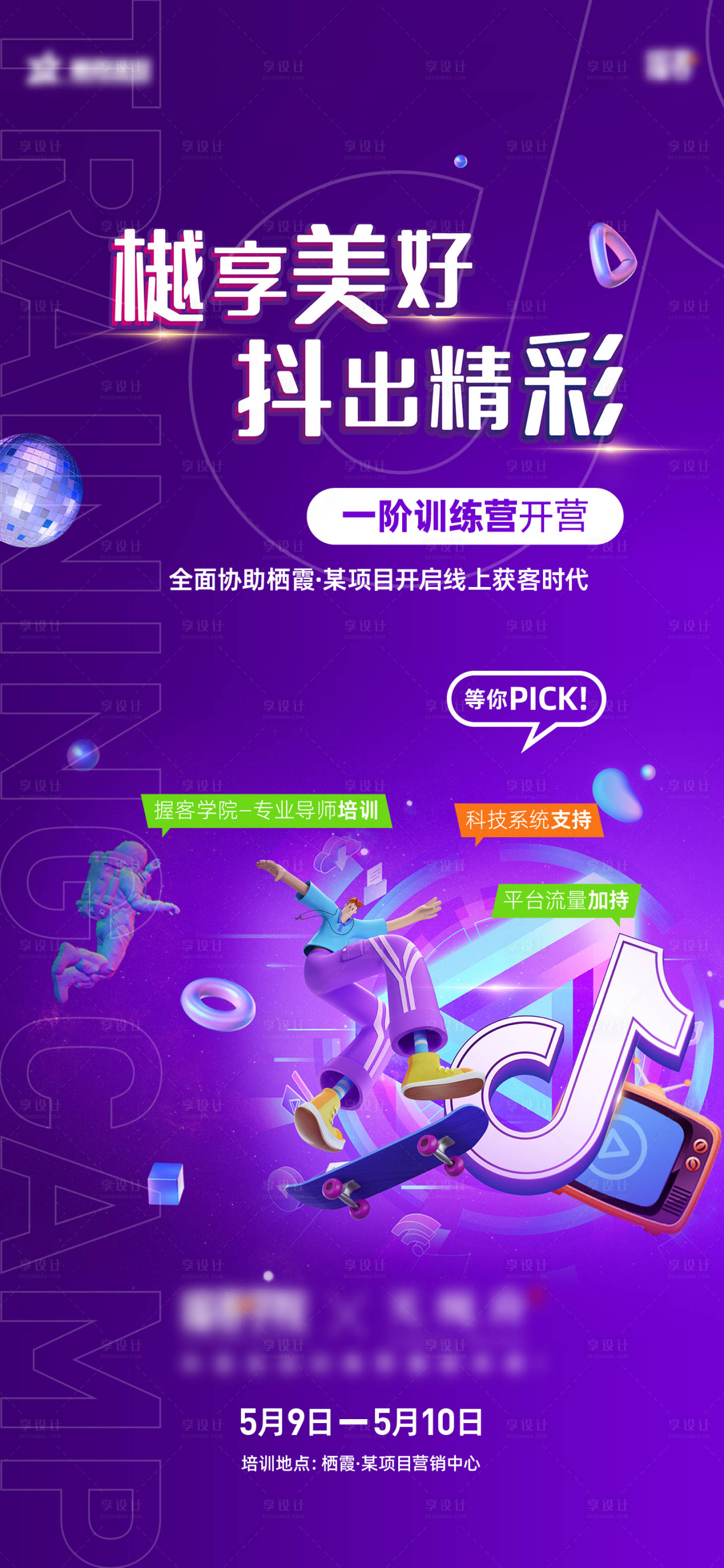 源文件下载【享设计】搜索编号：38780016995404952【樾享美好抖出精彩海报】