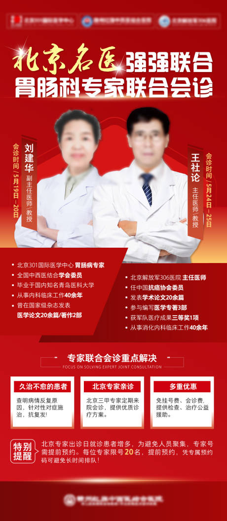 源文件下载【专家名医领衔联合会诊海报】编号：60260016720517694
