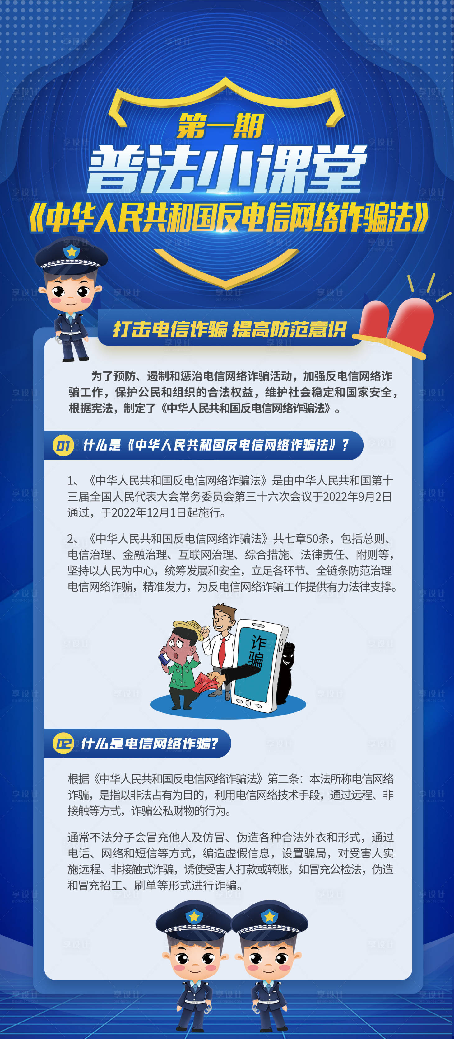 源文件下載【享設計】搜索編號：78290016912732887【電信詐騙小課堂】