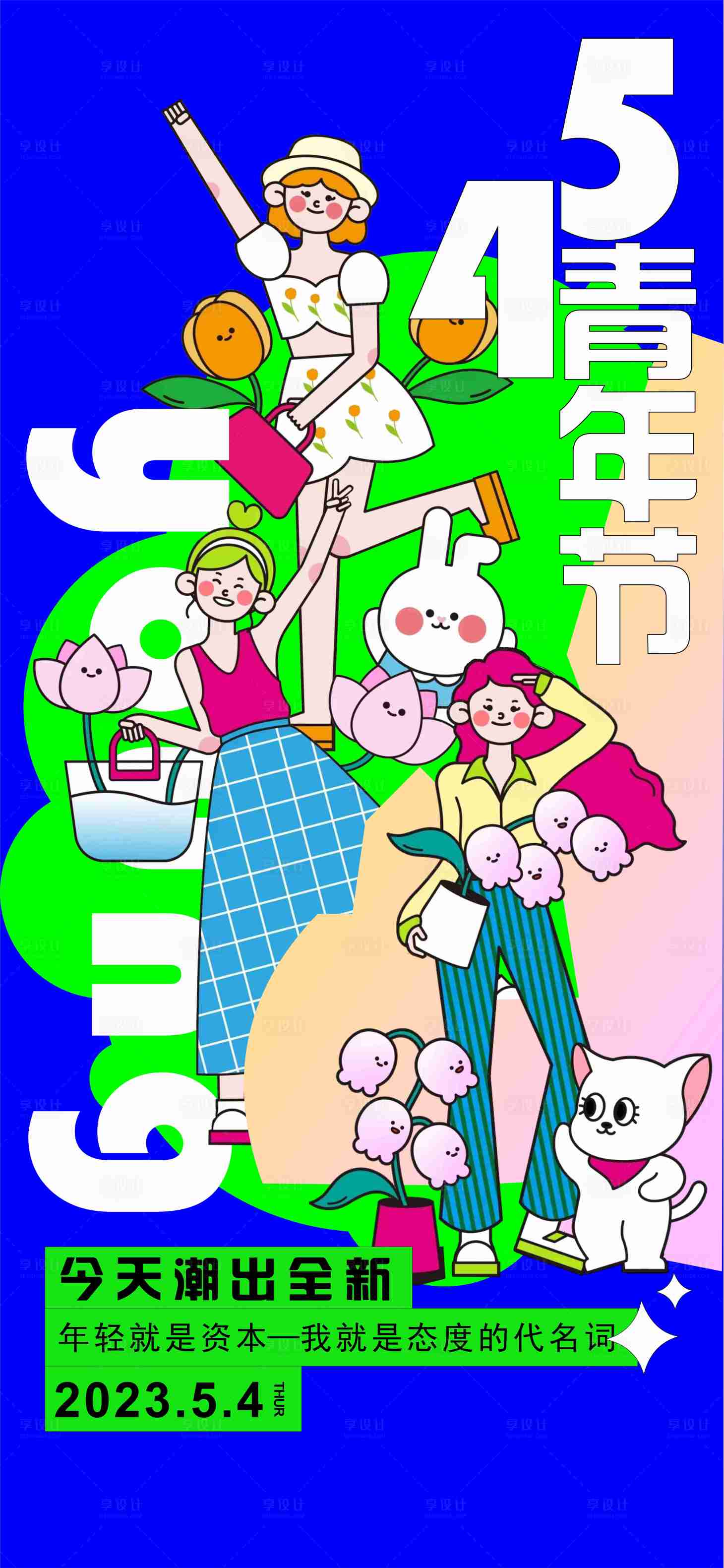 源文件下载【享设计】搜索编号：83510016435025444【54青年节】