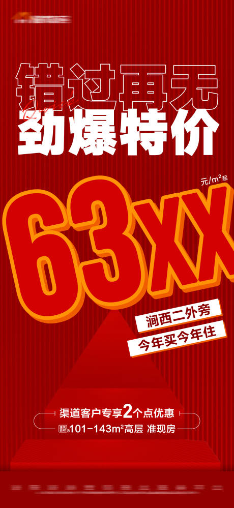 源文件下载【地产红色劲爆特价大字报海报】编号：20230530114951097