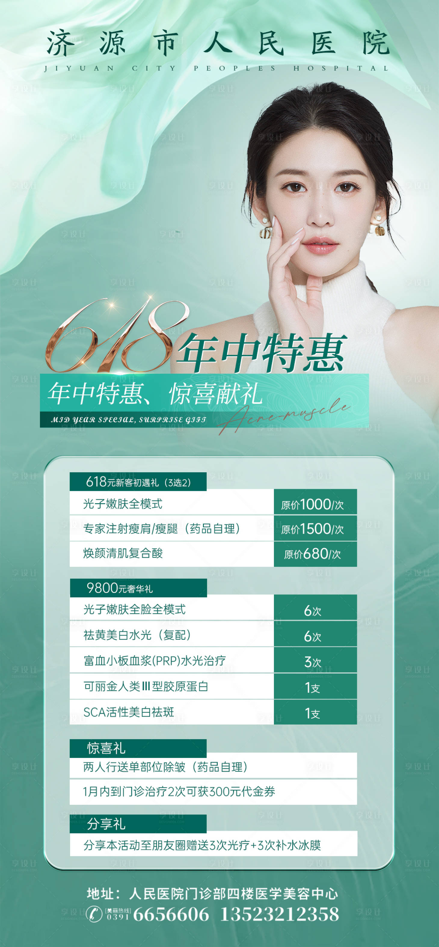 源文件下载【618医美活动海报】编号：30480017069273247