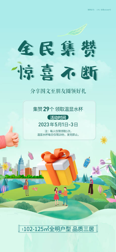 源文件下载【点赞赢好礼海报】编号：20230506095144209