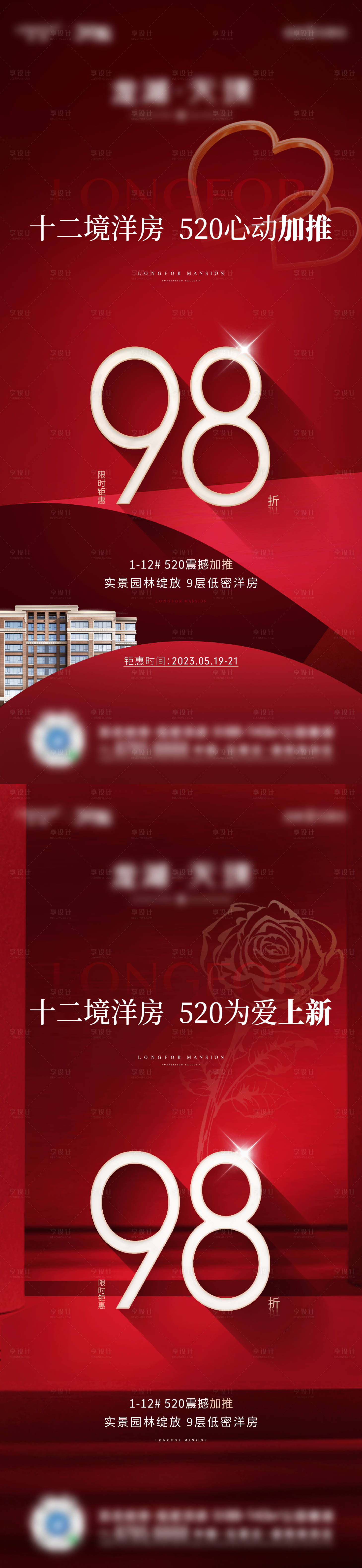 源文件下載【享設計】搜索編號：86010016881039579【地產520促銷紅稿】