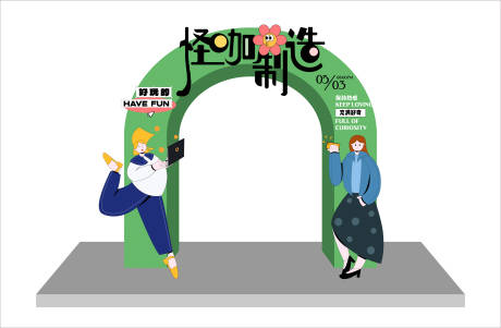 源文件下载【怪咖制造活动拱门】编号：23590016863373470