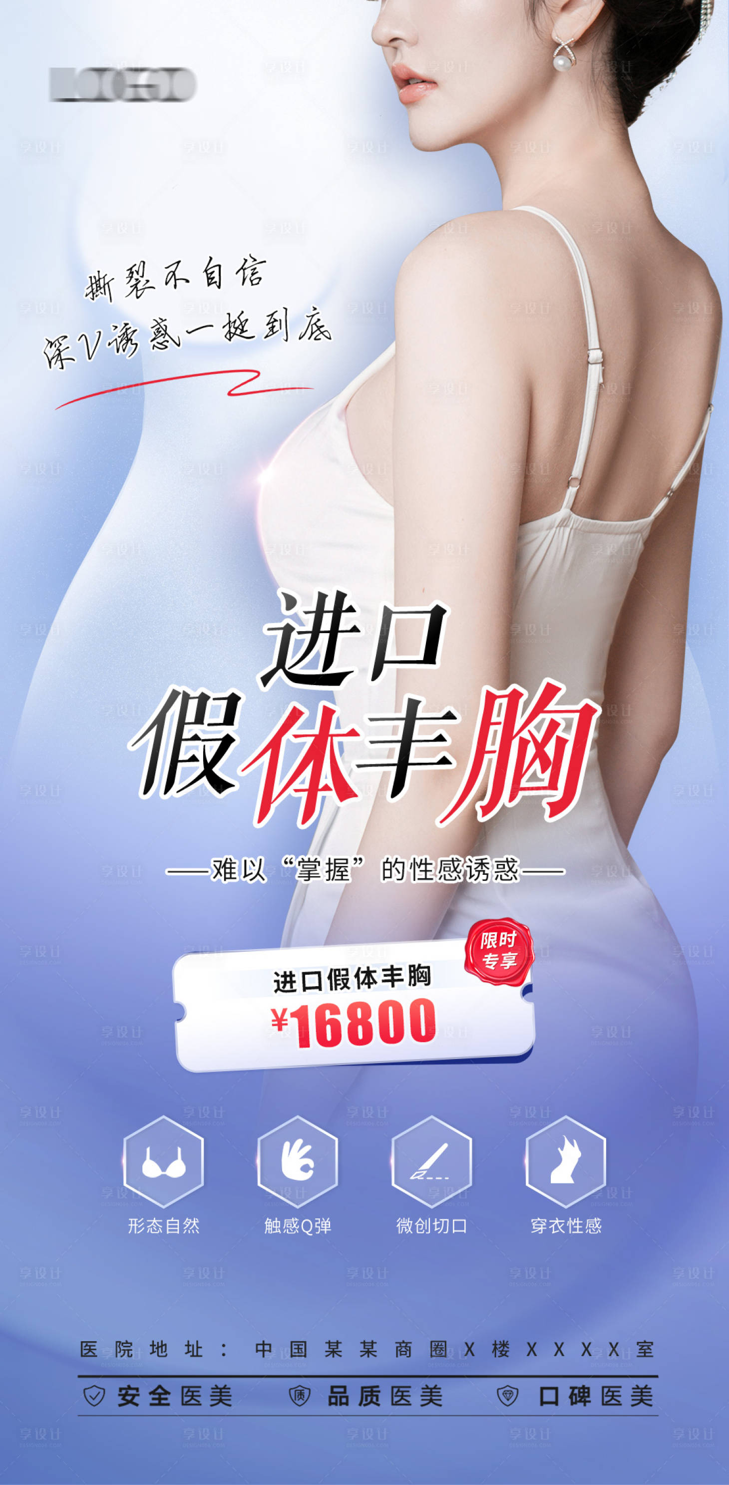 源文件下载【享设计】搜索编号：15930017046861821【医美丰胸隆胸项目海报】