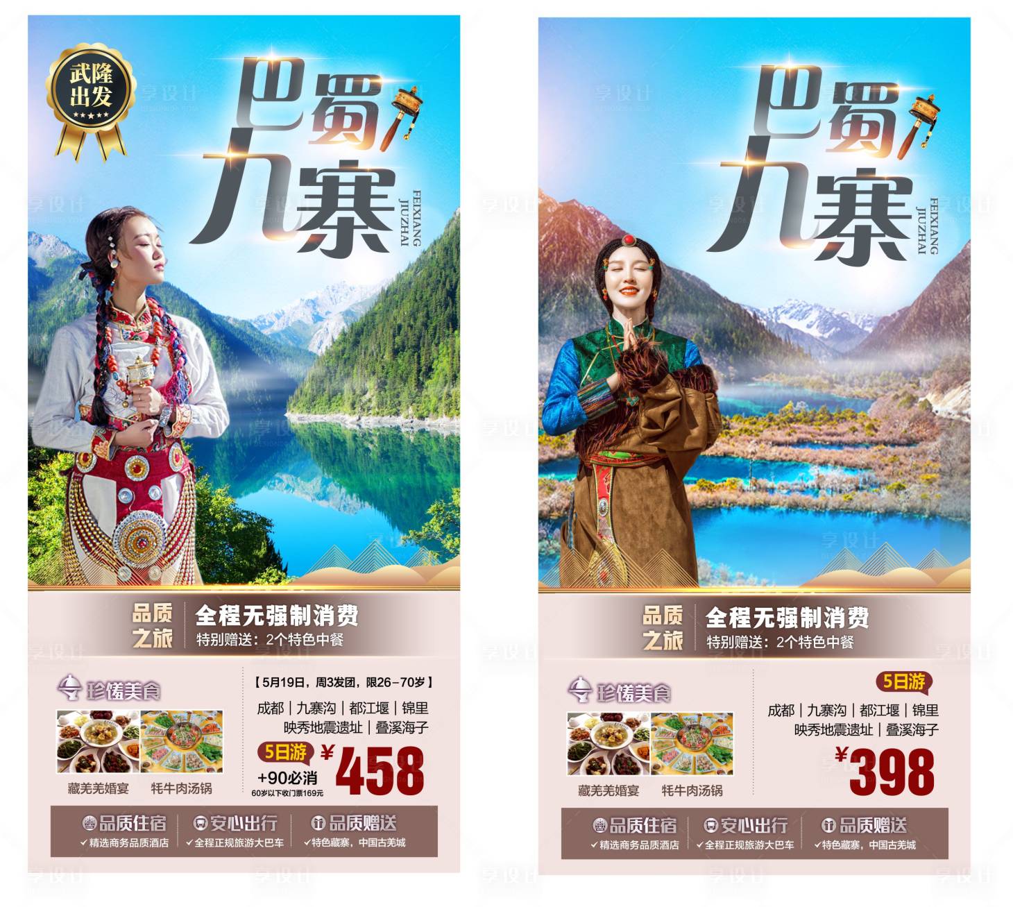 源文件下載【享設(shè)計(jì)】搜索編號(hào)：99650017029748404【四川九寨旅游海報(bào) 】