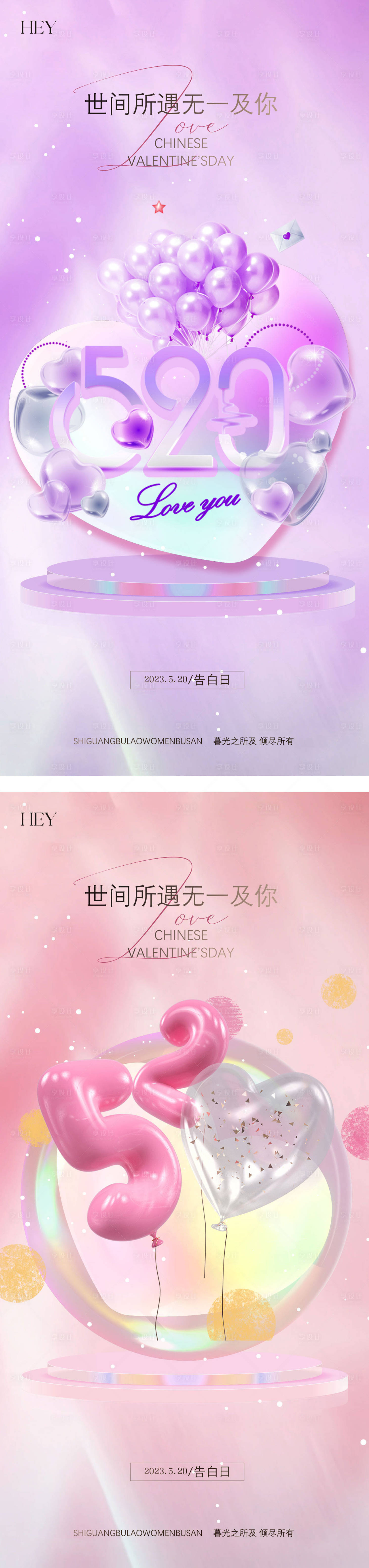 源文件下載【享設(shè)計(jì)】搜索編號(hào)：25780016619888633【520系列海報(bào)】