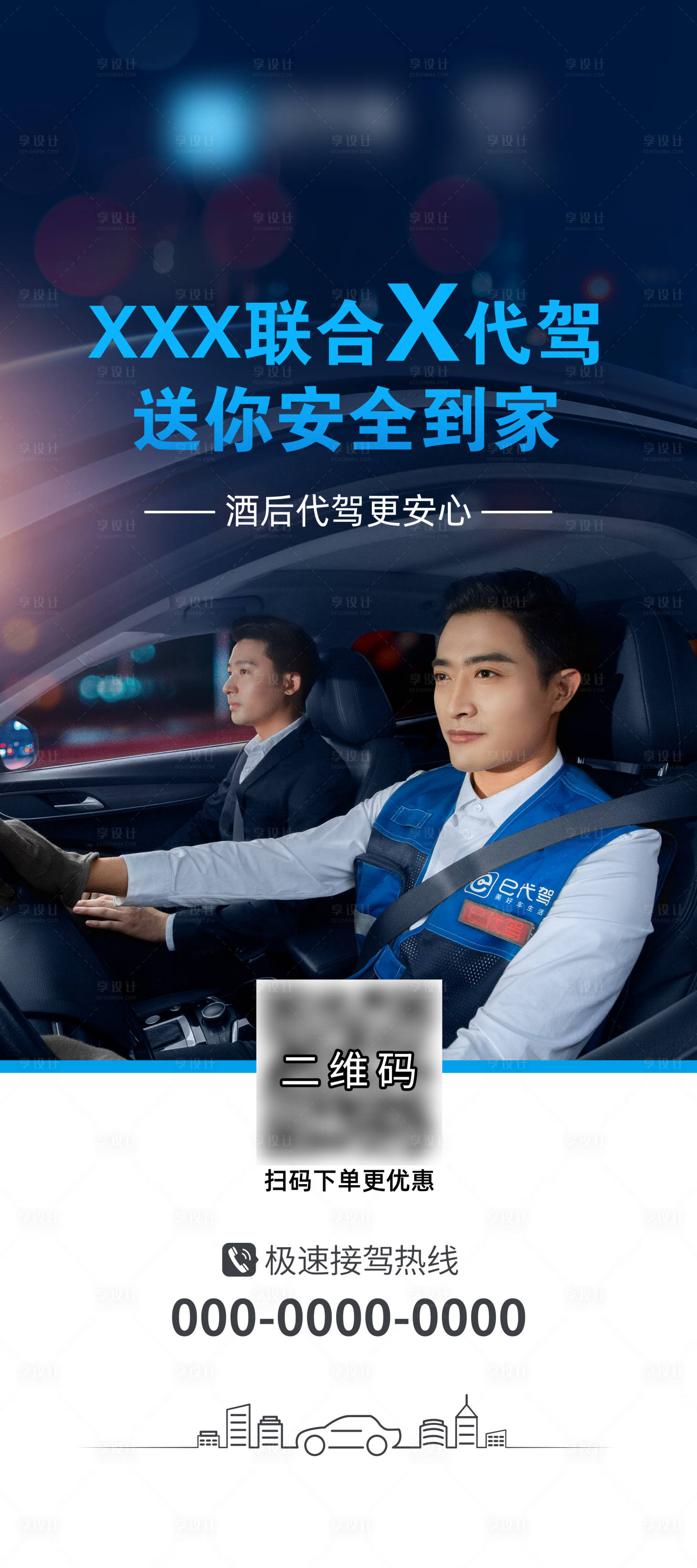 源文件下载【享设计】搜索编号：42470017013814859【代驾合作联合人物长图海报】