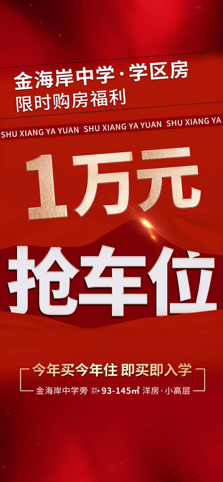 源文件下载【万元抢车位海报】编号：24260016889634938