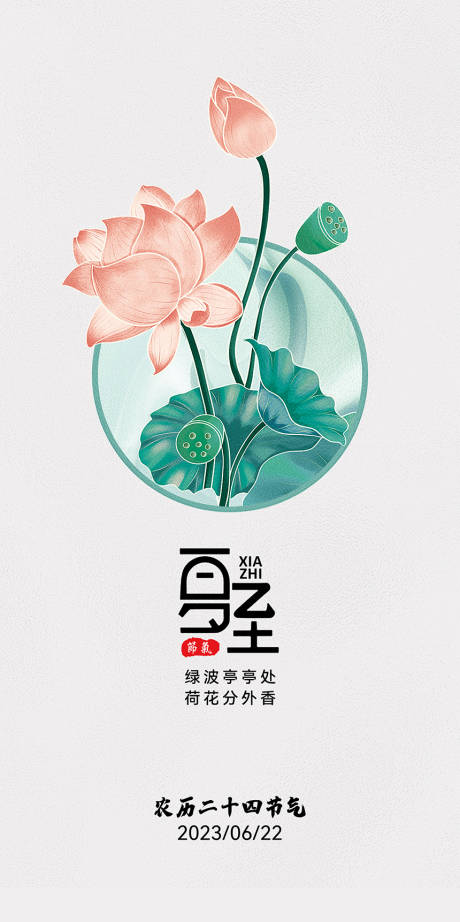 源文件下载【夏至节气海报】编号：78760016919543837