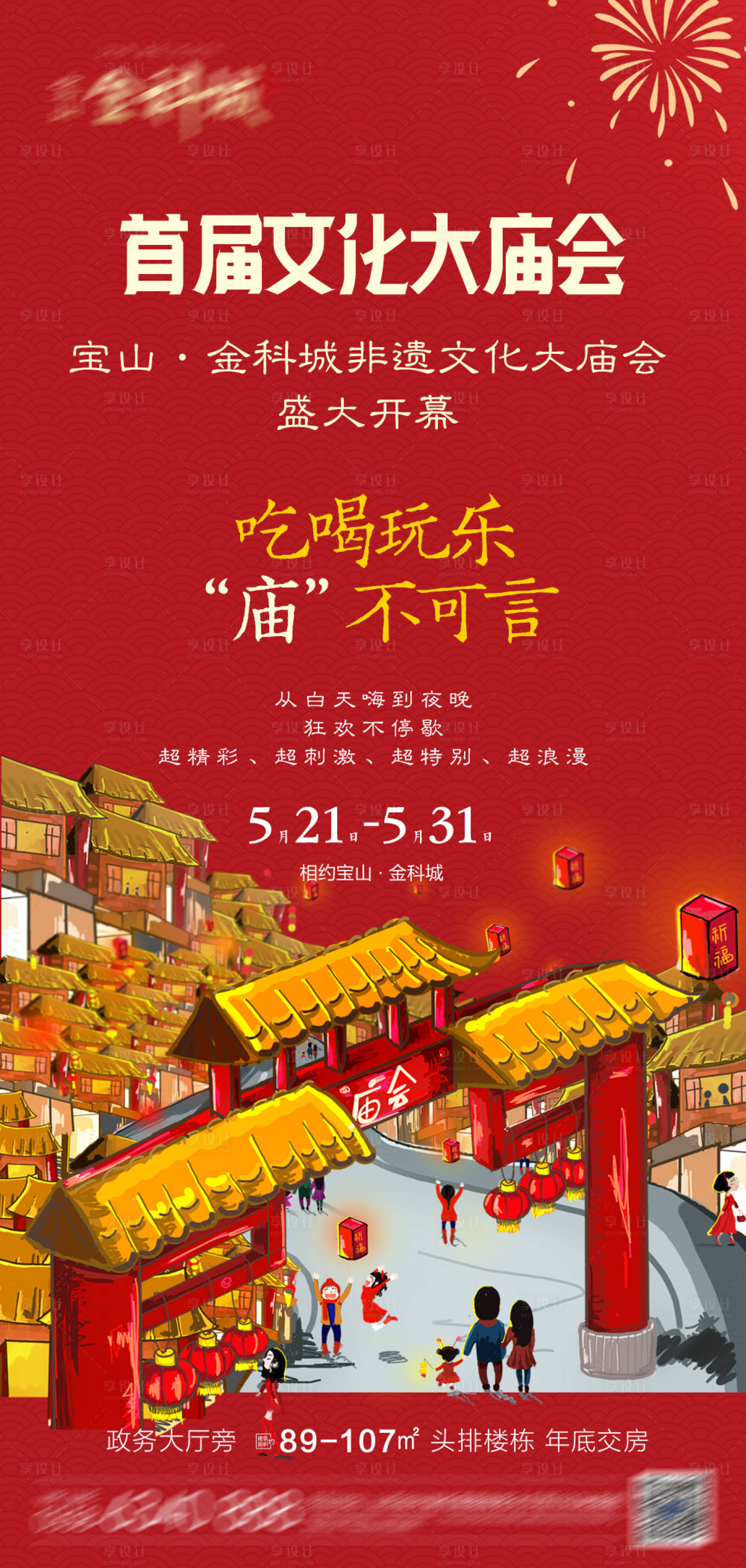 源文件下载【地产大庙会活动海报 】编号：77820016845806417