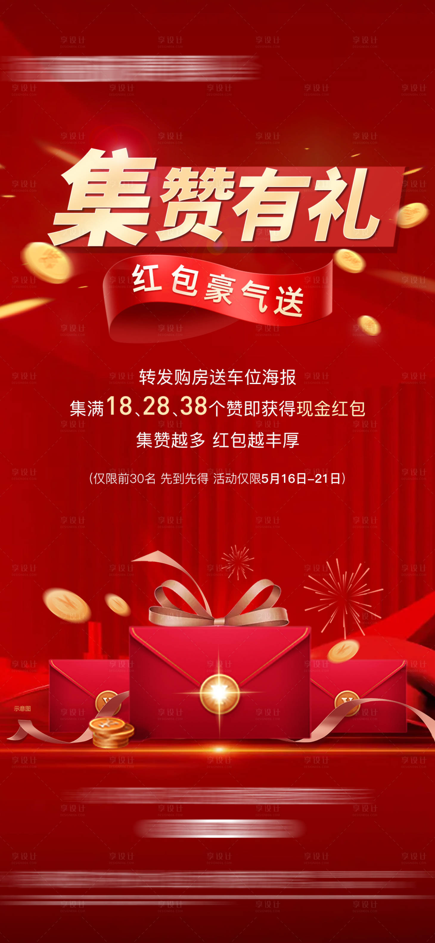 源文件下載【享設計】搜索編號：98090016998046138【集贊有禮海報】